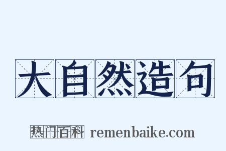 大自然造句是什么意思的图片
